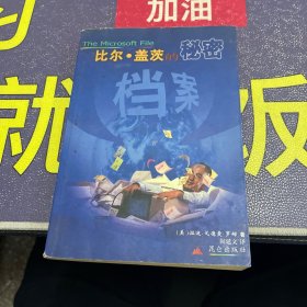 比尔·盖茨的秘密档案