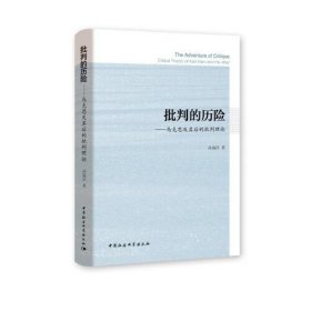 批判的历险——马克思及其后的批判理论