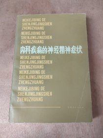 内科疾病的神经精神症状