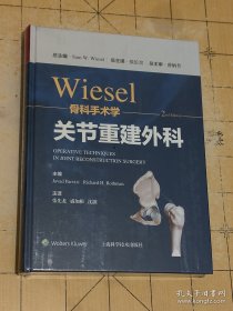 WIESEL骨科手术学·关节重建外科2024