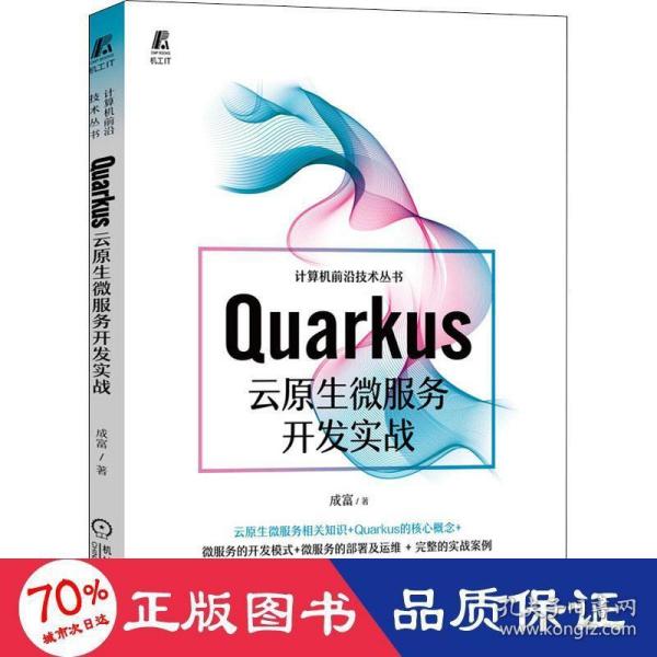 Quarkus云原生微服务开发实战