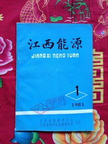 江西能源 创刊号