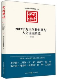 【正版新书】文源讲坛：2017年九三学社科技与人文讲座精选