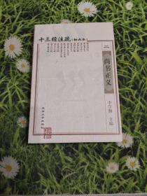 十三经注疏（21册）：简体、横排、标点本