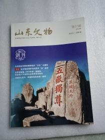 山东文物2014/1创刊号