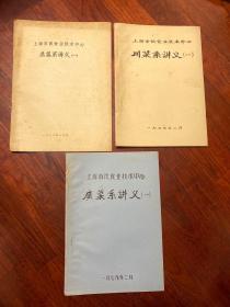 油印本：上海市饮食业技术中心 苏菜系讲义(一)、川菜系讲义(一)、广菜系讲义(一)、烹饪技术试用教材(上中下册)、点心制法、制酒工艺学、上海市饮食业技术中心 营养卫生学讲义、上海市饮食业技术中心 川菜系讲义 编号：川1-6【10本合售】