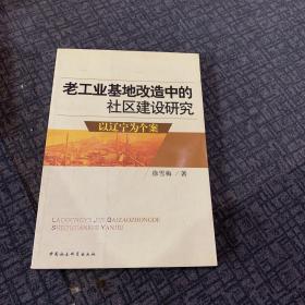 老工业基地改造中的社区建设研究:以辽宁为个案