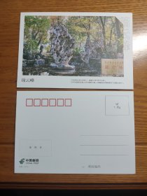 瑞云峰明信片