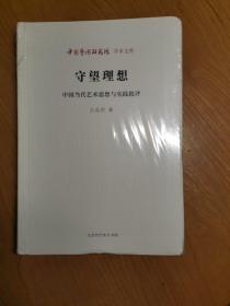 中国艺术研究院学术文库：守望理想·中国当代艺术思想与实践批评