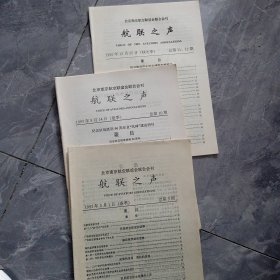 北京南京航空联谊会联合会刊 航联之声 1995三册合售