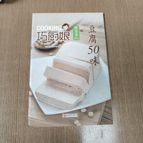 巧厨娘微食季：豆腐50味（B10）
