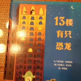 （全新现货秒发）13楼有只恐龙 精装正品 22元包邮