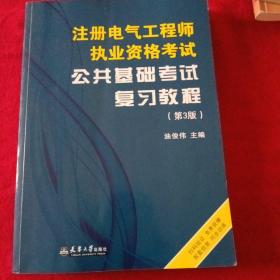 注册电气工程师执业资格考试专业基础考试复习教程第三版