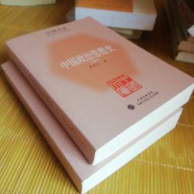 中国政治思想史（全二册）