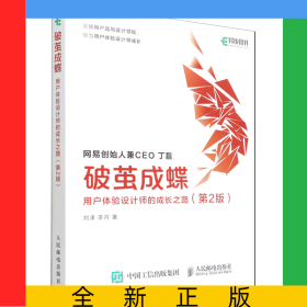 破茧成蝶(用户体验设计师的成长之路第2版)