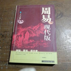 周易现代版王宝琳上海古籍出版社