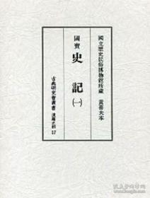 《国宝 史记 国立历史民俗博物馆所藏 黄善夫本》【真正的 宋版黄善夫本】（精装全12函12册）