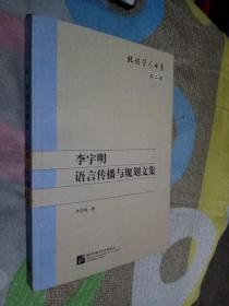 李宇明语言传播与规划文集 | 北语学人书系（第二辑）