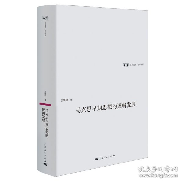 马克思早期思想的逻辑发展 吴晓明 著 9787208178267 上海人民出版社 2022-10-01