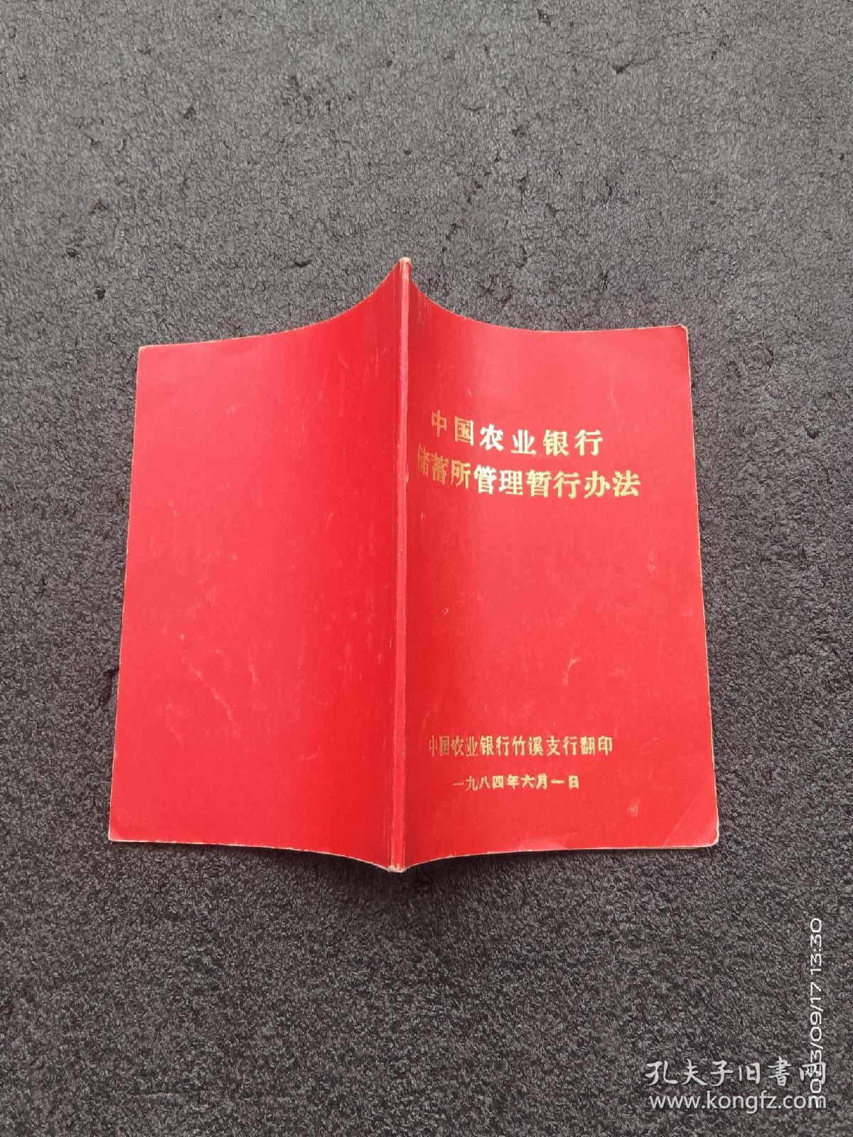 八十年代中国农业银行储蓄所管理暂行办法