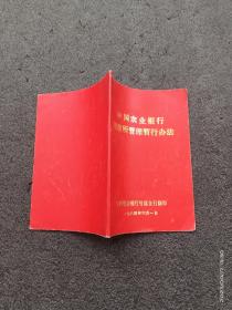 八十年代中国农业银行储蓄所管理暂行办法