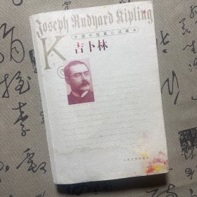 外国中短篇小说藏本：吉卜林