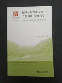 精准扶贫精准脱贫百村调研·松坪村卷：少数民族贫困山村的社区主导扶贫