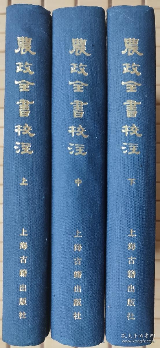 农政全书校注(全三册)：石声汉校，西北农学院古农学研究室