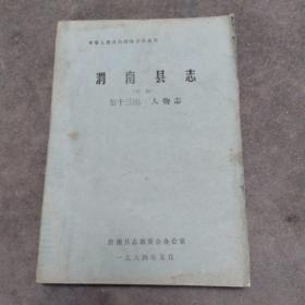 渭南县志(人物志初稿油印)1984年