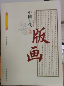 中国传统民俗文化·科技系列：中国古代版画