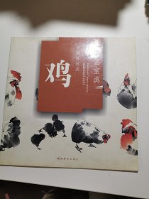 中国画技法：鸡