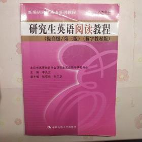 新编研究生英语系列教程：研究生英语阅读教程（提高级）（第3版）