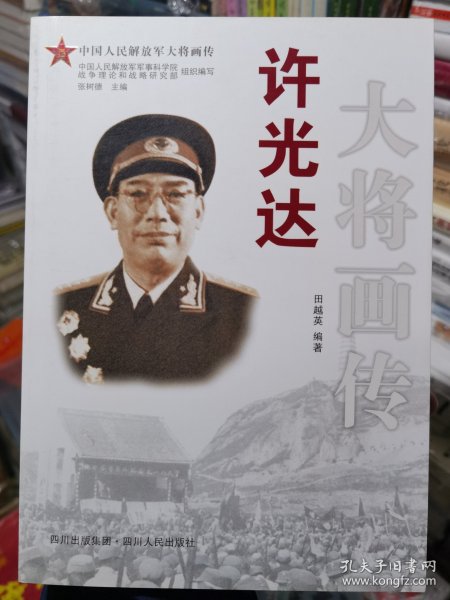 许光达大将画传