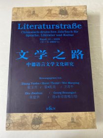 文学之路-中德语言文学文化研究（第十卷）
