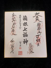 日本回流:卡板 箱根七福神印拓书法