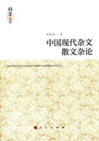 中国现代杂文散文杂论