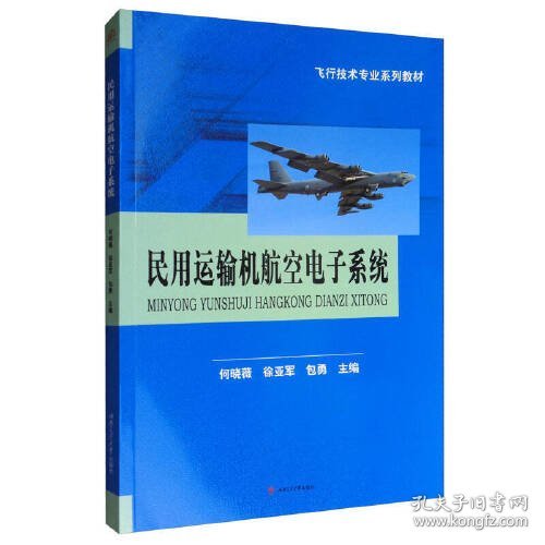 民用运输机航空电子系统/飞行技术专业系列教材