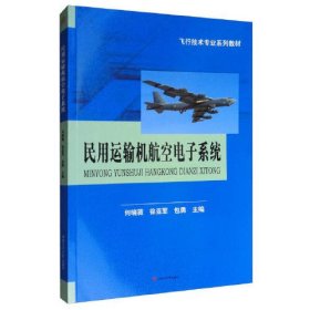 民用运输机航空电子系统/飞行技术专业系列教材