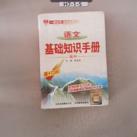 语文基础知识手册(高中)：高中语文