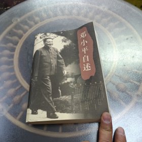 邓小平自述