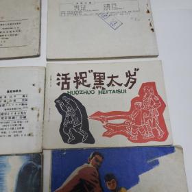 80年代连环画。雪地英雄。茅山风云。太行小兵。珊瑚笛。真假特派员。活捉黑太岁。太湖渔侠。抓舌头。无声的战斗。格萨尔王焚妖尸《十本合售》