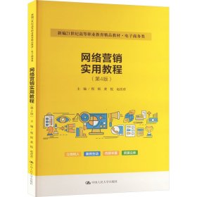 网络营销实用教程（第4版）（新编21世纪高等职业教育精品教材·电子商务类）