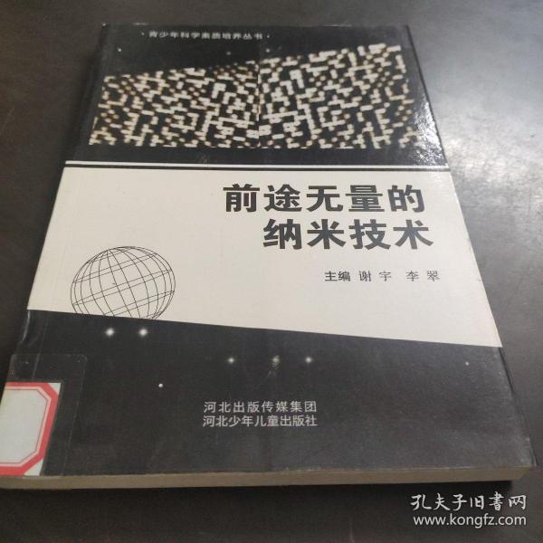 青少年科学素质培养丛书：前途无量的纳米技术