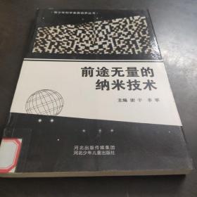 青少年科学素质培养丛书：前途无量的纳米技术