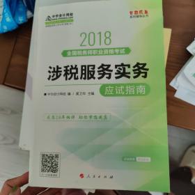 中华会计网校2018年 税务师 涉税服务实务 应试指南 梦想成真系列考试辅导教材图书 轻松备考过关