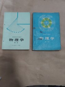 中等师范学校课本（试用本）物理学 (第一册、第二册) 2本合售