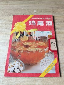 不能拒绝的诱惑 鸡尾酒