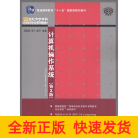 计算机操作系统（第2版）/普通高等教育“十一五”国家级规划教材·21世纪大学本科计算机专业系列教材