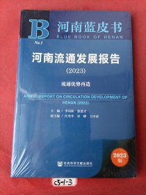 河南蓝皮书：河南流通发展报告（2023）流通优势再造