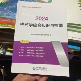 中药学综合知识与技能2024